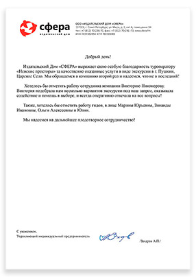 Благодарственное письмо Невские просторы отзыв
