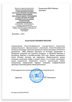 Благодарственное письмо Невские просторы отзыв