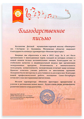 Благодарственное письмо Отзыв о турфирме Невские просторы