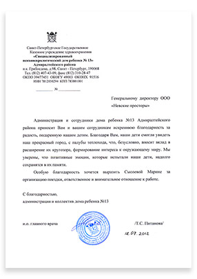 Благодарственное письмо Отзыв о турфирме Невские просторы
