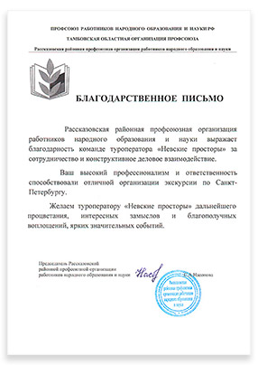 Благодарственное письмо Отзыв о турфирме Невские просторы
