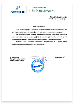 Благодарственное письмо Отзыв о турфирме Невские просторы