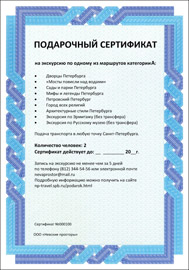 Подарочный сертификат на экскурсию по Санкт-Петербургу Подарочный сертификат на экскурсию по Санкт-Петербургу