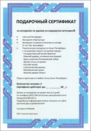 Подарочный сертификат на экскурсию по Санкт-Петербургу Подарочный сертификат на экскурсию по Санкт-Петербургу