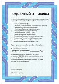 Подарочный сертификат на экскурсию по Санкт-Петербургу Подарочный сертификат на экскурсию по Санкт-Петербургу